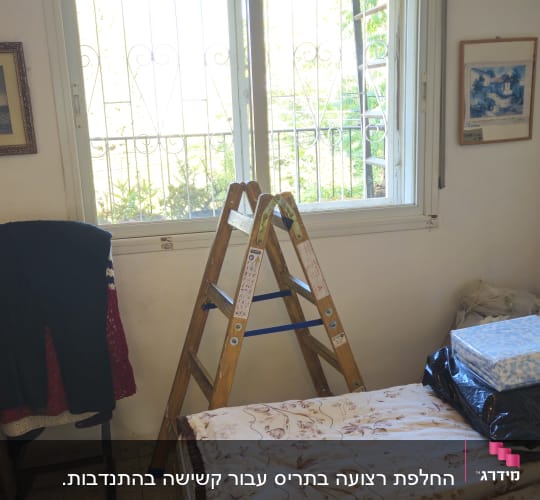 החלפת רצועה בתריס עבור קשישה בהתנדבות.
